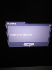  qq炫舞登不了,总显示切换服务器失败,请稍后再试,找别人登照样登不