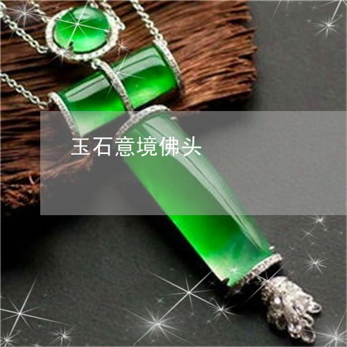  玉石意境佛头玉佛头吊坠