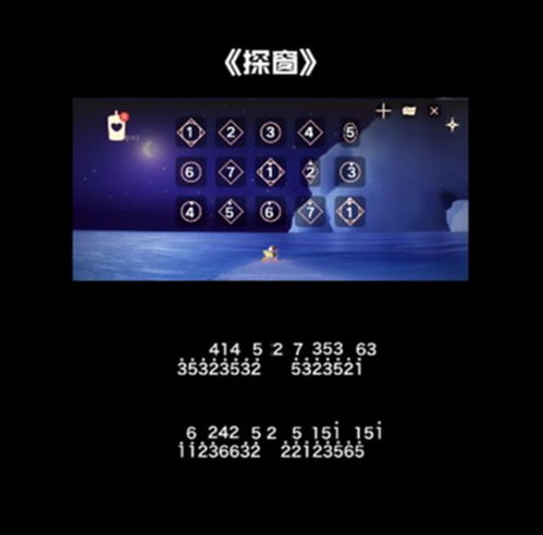  光遇探窗乐谱