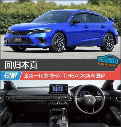 回归本真全新一代思域hatchback新车图解