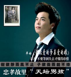  我敬爱的爹亲爱的娘天坛男孩高音质在线试听我敬爱的爹亲爱的娘歌词歌曲下载酷狗音乐