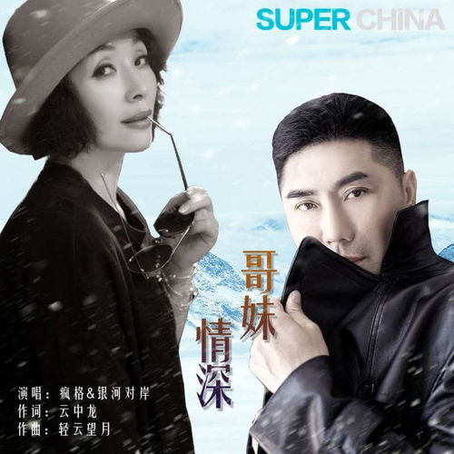  哥妹情深疯格银河对岸高音质在线试听哥妹情深歌词歌曲下载酷狗音乐
