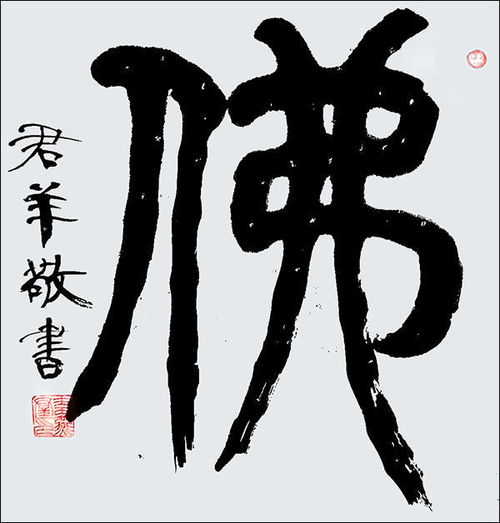 书法家韦燕群字韦仁号君羊炳森门徒翰墨留香
