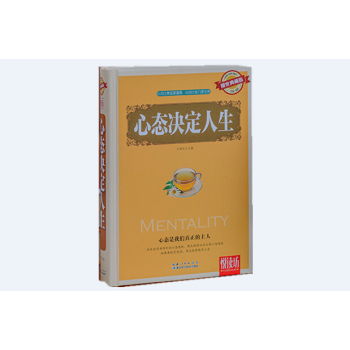  心态决定人生耀世典藏版甲虎网一站式图书批发平台