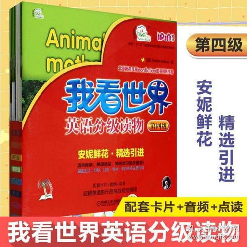  我看世界英语分级读物第4级第四级安妮花小学生少儿英语67912岁孩子不能错过的英语认知课外读物少儿英语童书读物机械工业