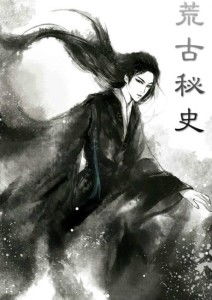  荒古秘史