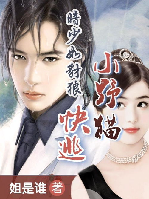  暗少如豺狼,小野猫快逃