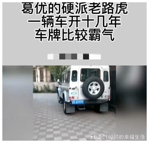  葛优的硬派老路虎,一辆车开十几年,看到车牌九五之尊