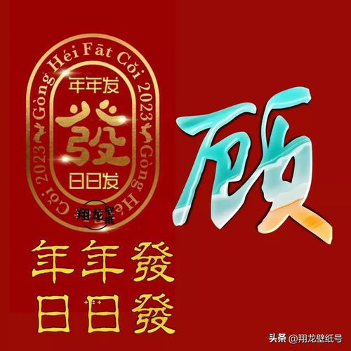  年年发,日日发,年年日日发微信头像