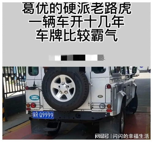  葛优的硬派老路虎,一辆车开十几年,看到车牌九五之尊