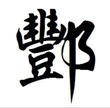  我姓酆微信头像关于姓氏酆字头像