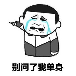  中国剩男超过6000万单身原因大分析
