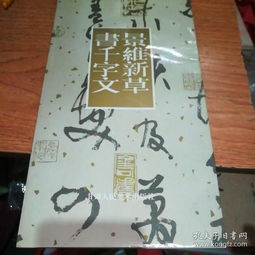  景维新书千字文