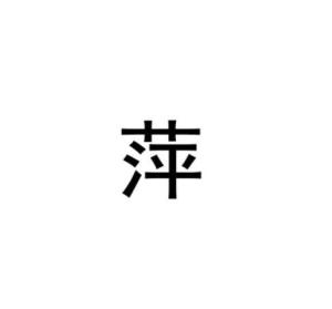 带萍字的微信头像大全