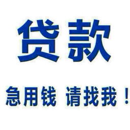  郴州无抵押,免担保,快速贷款,三小时到账