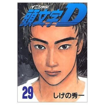  头文字d29