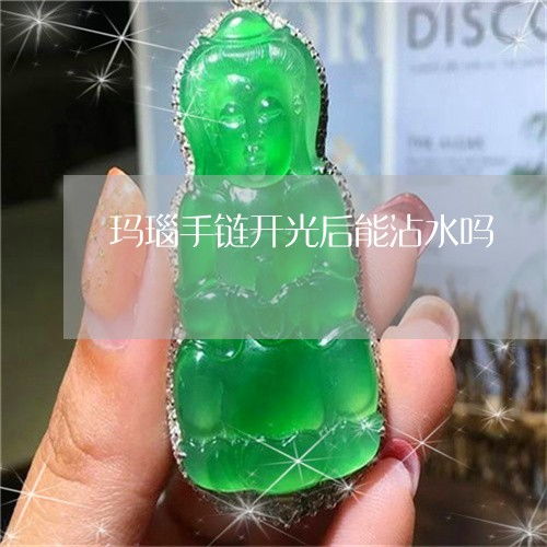  不忍直视玛瑙手链开光后能沾水吗玛瑙手链开光有什么好处本月更新今日推荐翡玉