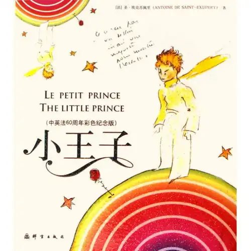  小王子中英法60周年彩色纪念版