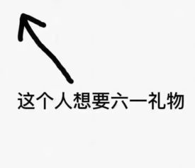  这里有六一儿童节段子合集,拿去装嫩吧