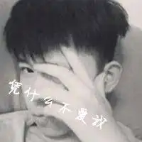  情侣带字凭甚么不爱我黑白头像1男1女