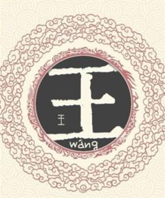  如果你姓王,你应该知道这就是王氏的始祖