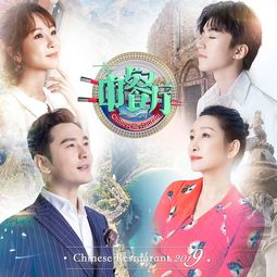  中餐厅综艺中餐厅3主题曲黄晓明秦海璐王俊凯杨紫单曲网易云音乐