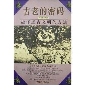  古老的密码破译远古文明的方法