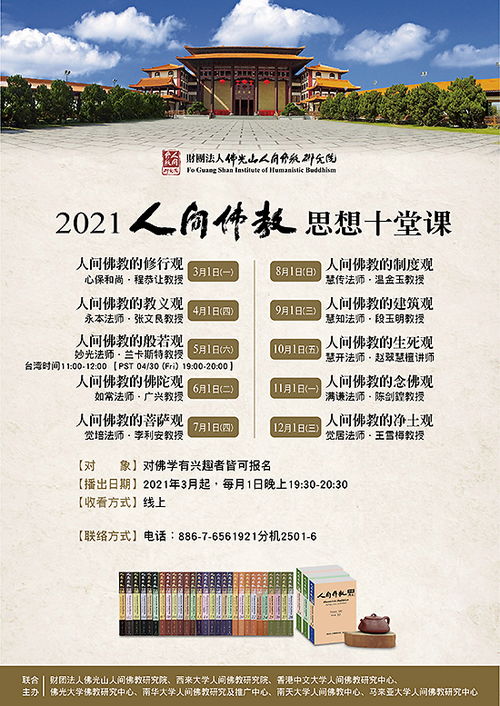  学者与行者的对话2021人间佛教思想十堂课3月1日开播