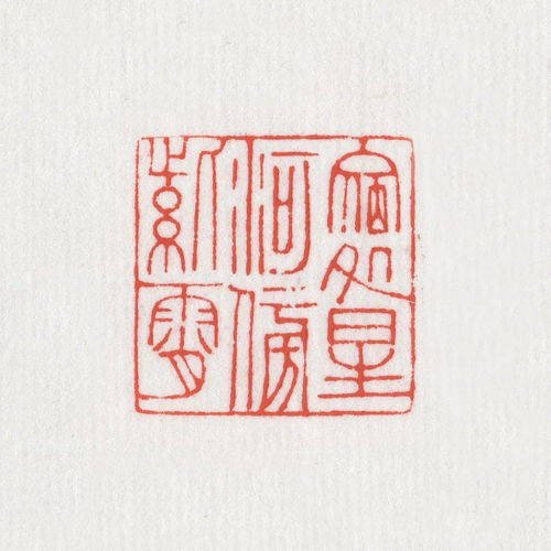  饶一凡本意印多字篆刻专场