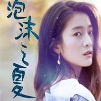  张雪迎头像一泡沫之夏微信头像图片大全
