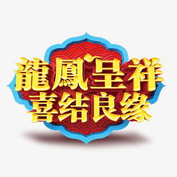  艺术字设计制作艺术字图片千库网