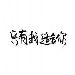  七情六欲喜怒哀乐皆有只是个普通人