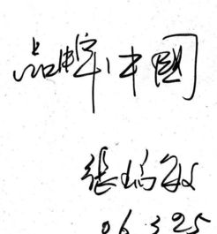  马云马化腾等的签名马化腾像书生,雷军像明星,马云的看笑了