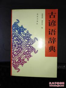  古谚语辞典