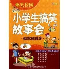  爆笑校园小学生搞笑故事会