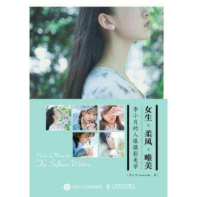  女生柔风唯美李小月的人像摄影美学书籍