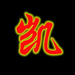  帮我弄个凯字的图片