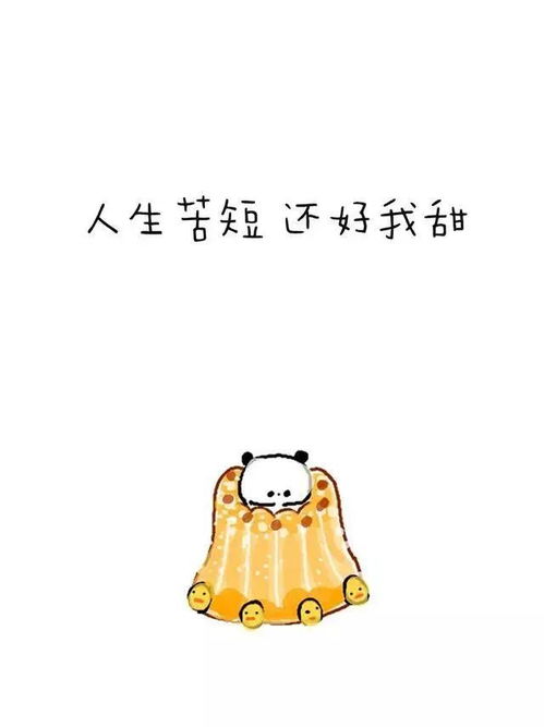  发朋友圈会被秒赞的搞笑霸气句子