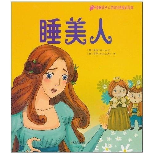  温暖孩子心灵的经典童话绘本睡美人