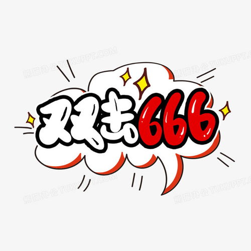  直播双击666气泡卡通趣味艺术字png图片素材下载直播png熊猫办公