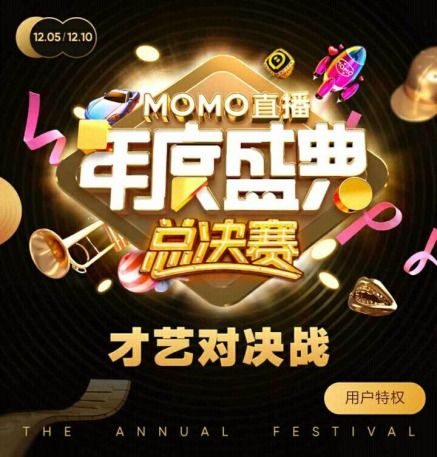  陌陌年度盛典才艺对决战进行式,唱歌赛道大牌主播云集