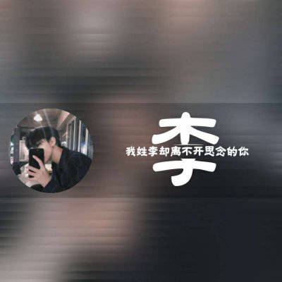  李姓微信头像带有李姓氏的头像大全