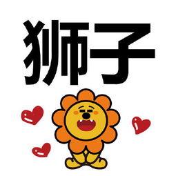  天真又成熟自卑又骄傲的狮子