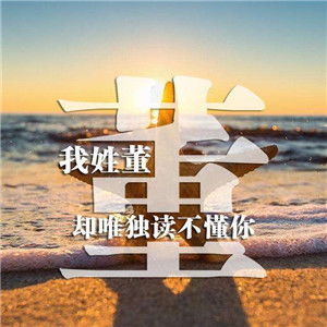  适合做qq微信头像的姓氏情话头像,最美丽的最经典的