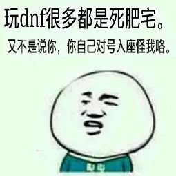  对不起我们没有守住阿拉德大陆,终究只是个死肥宅