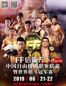  2019年6月21日ff信赢天下2019格斗冠军赛直播