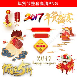  2017新年年货节日促销png素材模板免费下载psd格式3000像素编号25955699千图网