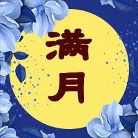  中秋节教师节图片