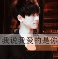  qq头像男生带字帅气