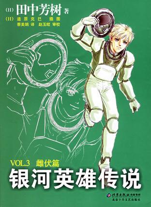  银河英雄传说vol.3雌伏篇